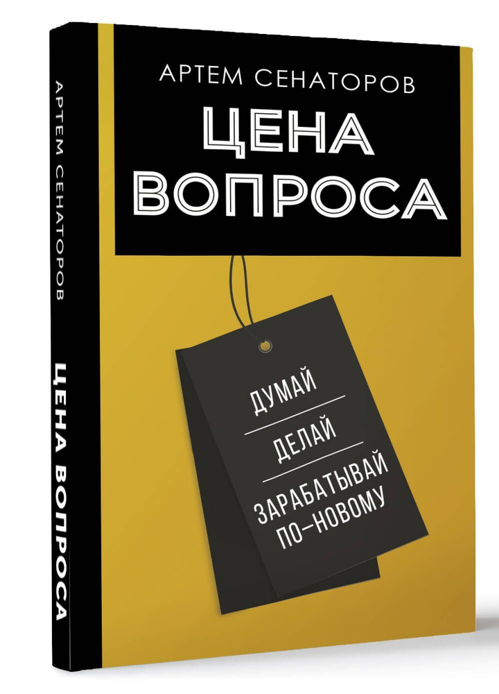 Цена вопроса. Думай, делай и зарабатывай по- новому | Сенаторов Артем Алексеевич  #1