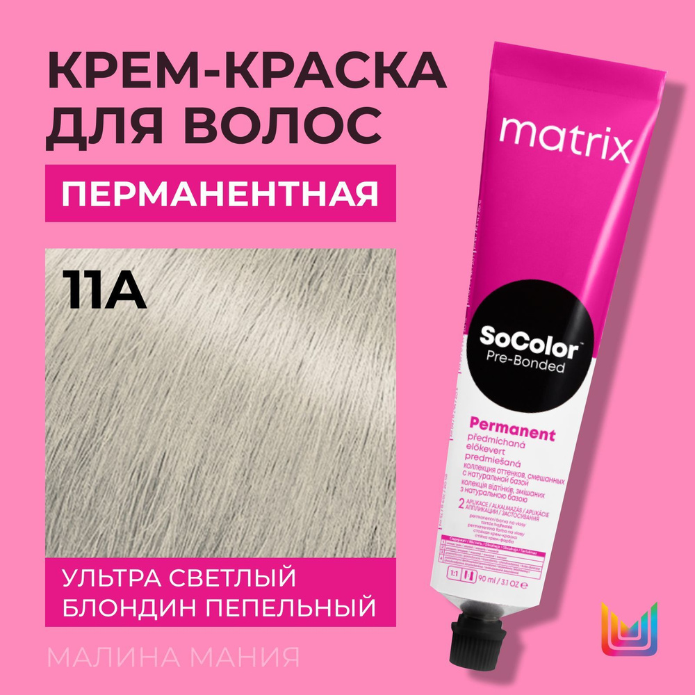 MATRIX Крем - краска SoColor для волос, перманентная ( 11A Ультра светлый блондин пепельный - 11.1), #1