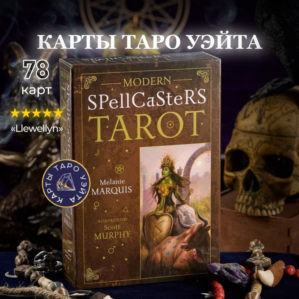 Карты Таро Современного Заклинателя / Modern Spellcasters Tarot - Llewellyn  #1