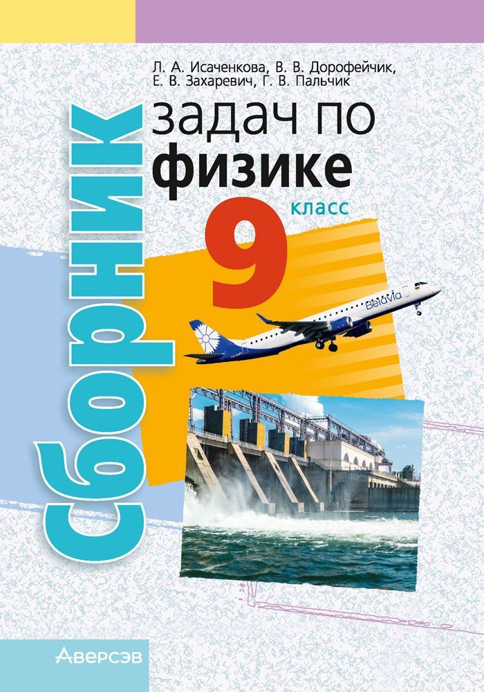 Сборник задач по физике. 9 класс | Исаченкова Лариса Артемовна, Дорофейчик Владимир Владимирович  #1