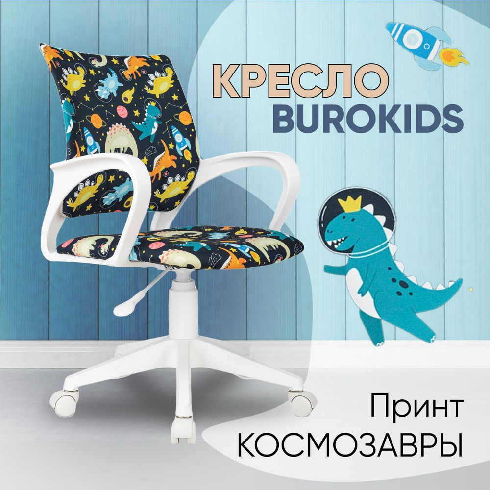 Бюрократ Детское компьютерное кресло BUROKIDS, Космозавры, белый пластик  #1