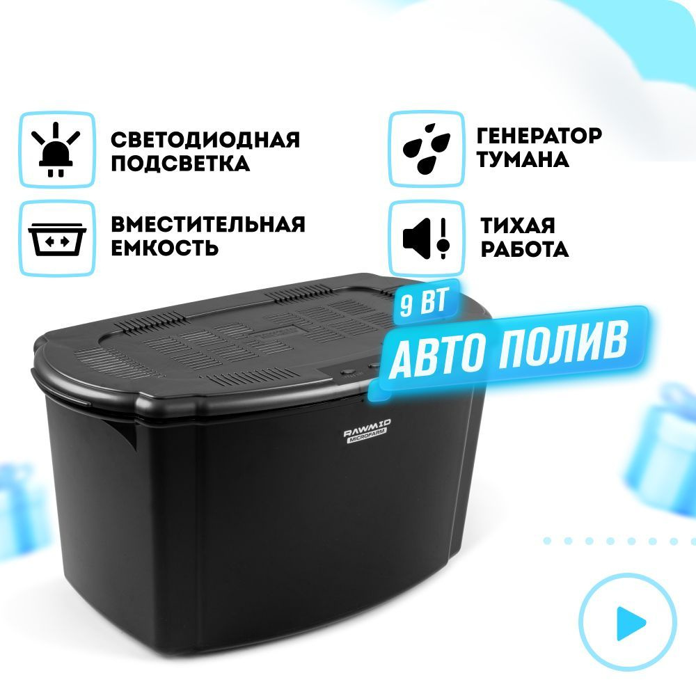 Прорашиватель для микрозелени микроферма автоматическая RAWMID Dream Sprouter SDM-02 (проращиватель и #1