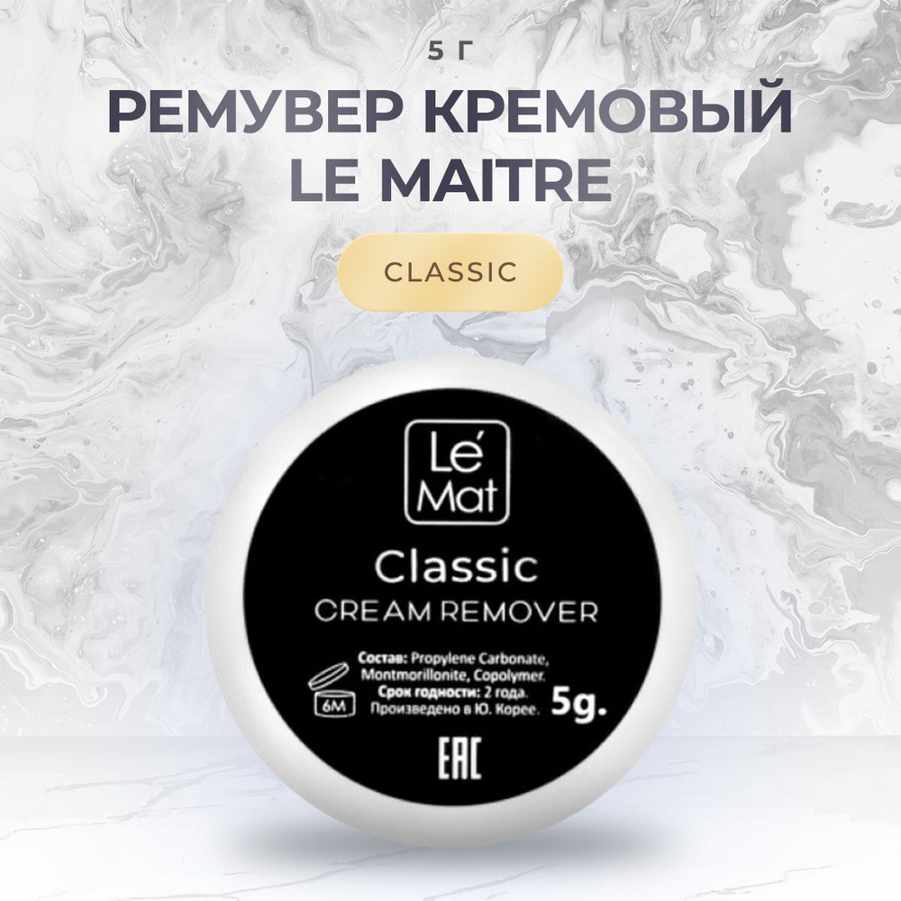 Ремувер кремовый для снятия нарощенных ресниц Le Maitre Classic 5 грамм/ для наращивания ресниц (Le Mat) #1