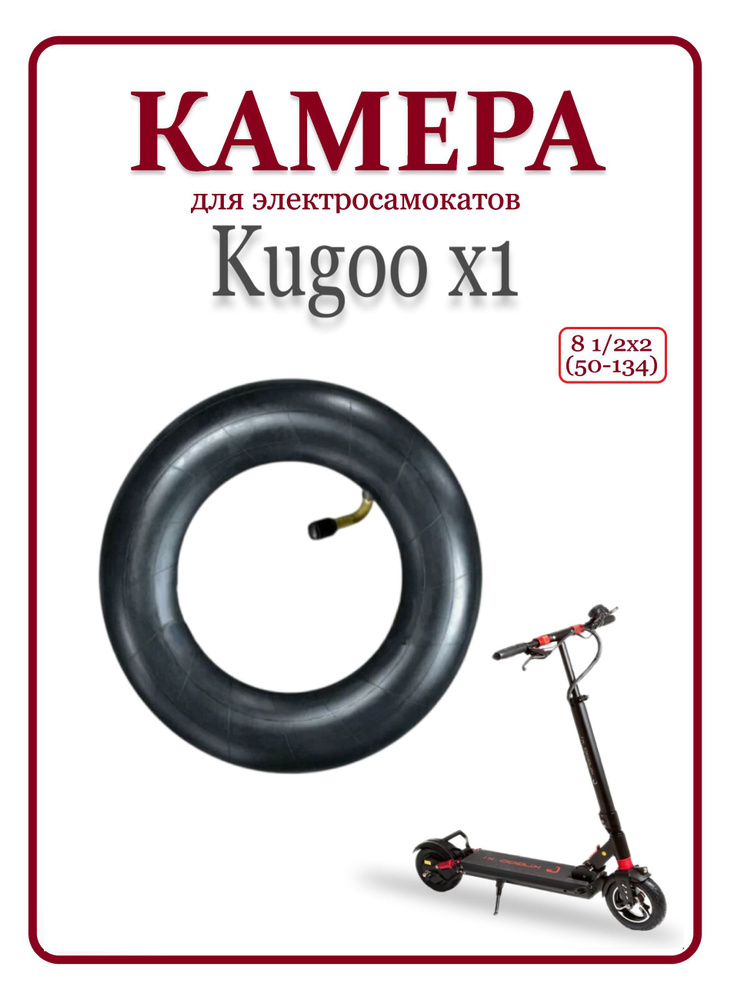 Камера для самоката Kugoo X1 8 1/2х2 (50-134) #1