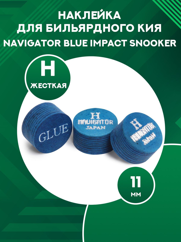 Наклейка для кия Navigator Blue Impact (11 мм, H) #1