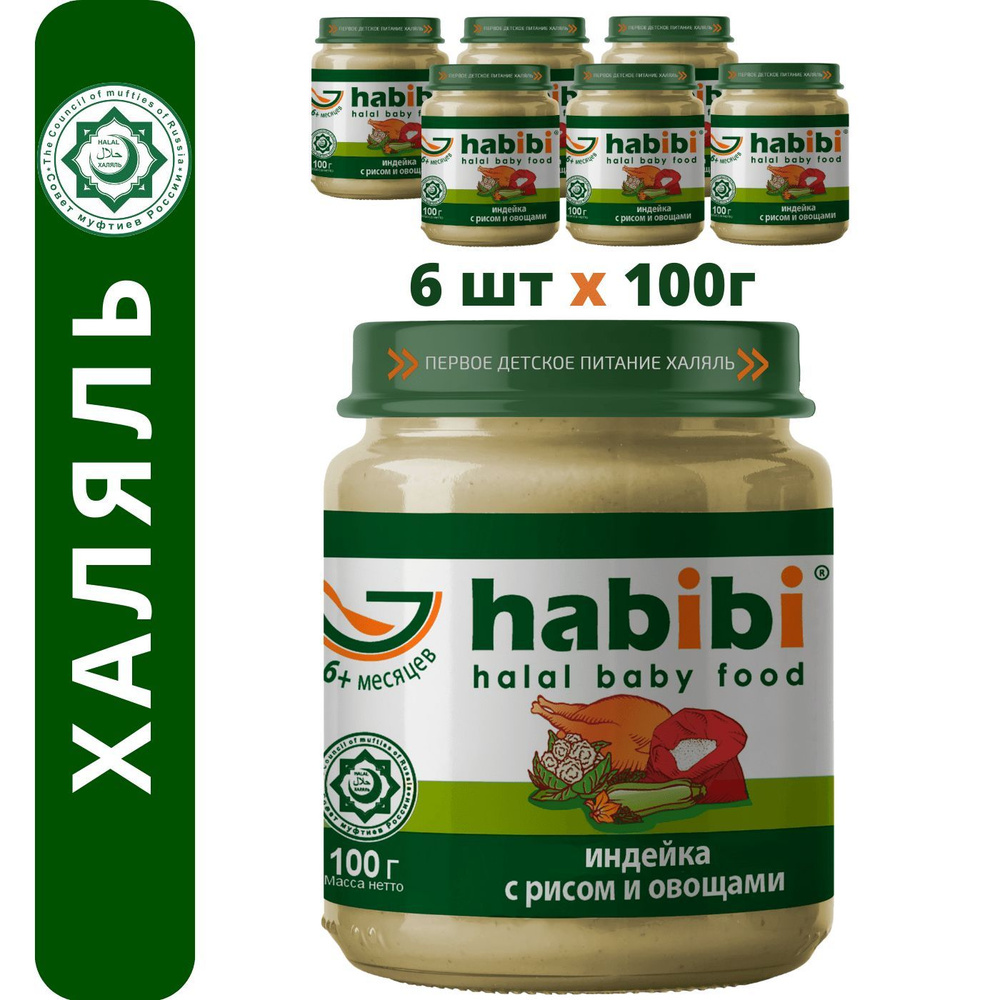 Пюре мясное Habibi Халяль Индейка с рисом и овощами, с 6 месяцев, 100 г х 6 шт  #1