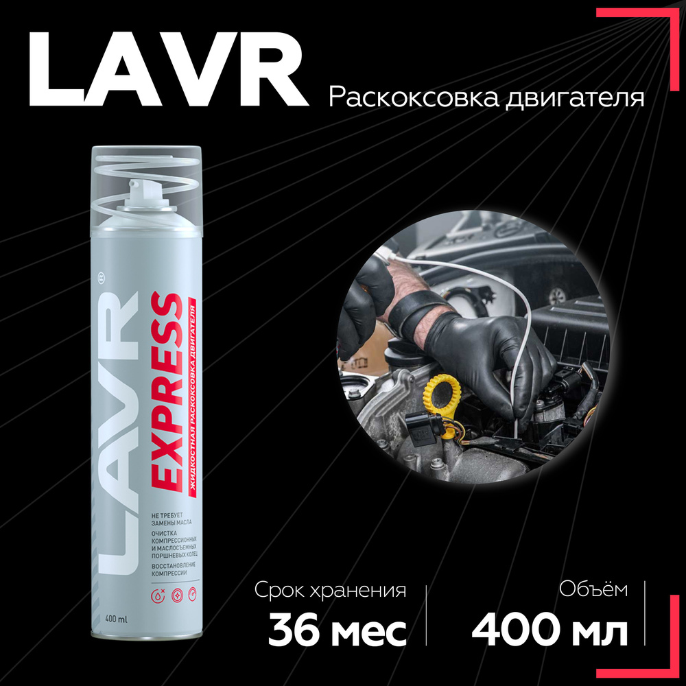 Раскоксовка двигателя LAVR Express без замены масла, 400 мл / Ln2511  #1