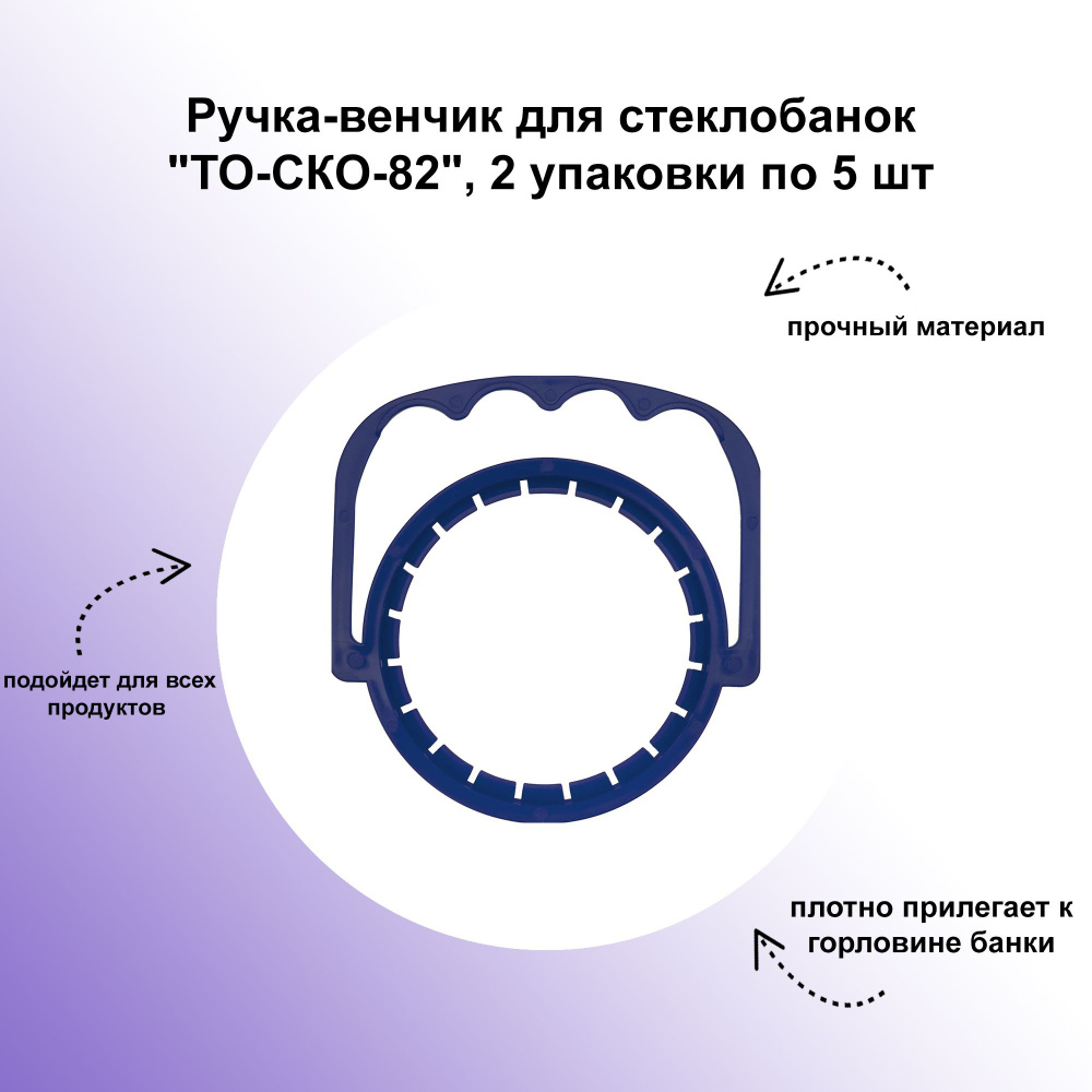 Ручка-венчик для стеклобанок "ТО-СКО-82", 2 упаковки по 5 шт: предназначена для переноски стеклянных #1