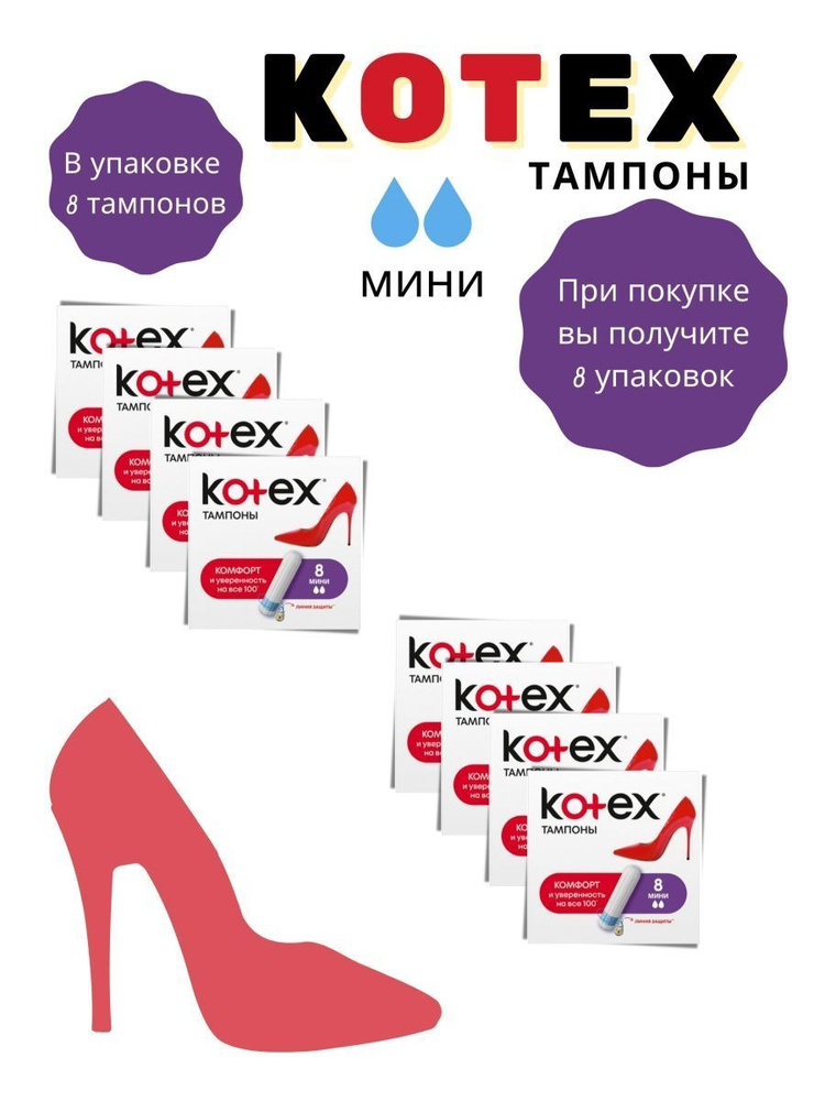 Тампоны Kotex МИНИ 8 шт 2 капли #1