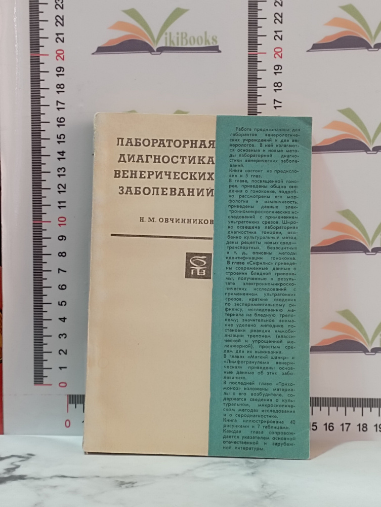 Н. М. Овчинников / Лабораторная диагностика венерических заболеваний | Овчинников Николай Михайлович #1