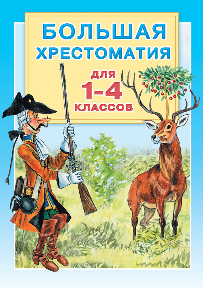 Большая хрестоматия для 1-4 классов. #1