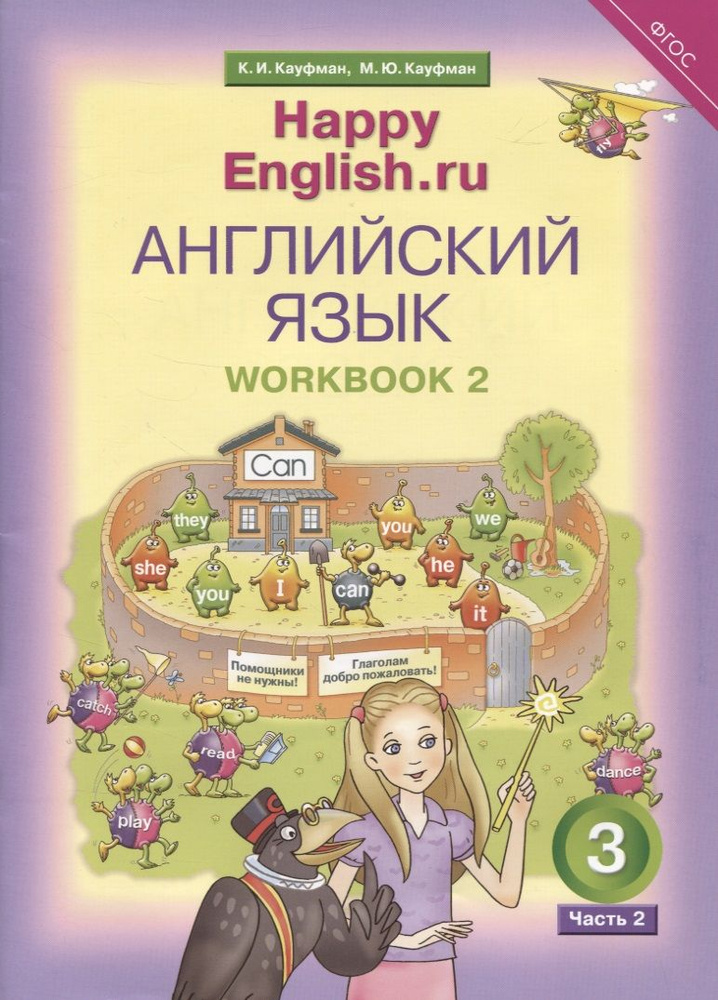 Английский язык. Рабочая тетрадь № 2 к учебнику для 3 класса общеобразовательных учреждений Счастливый #1