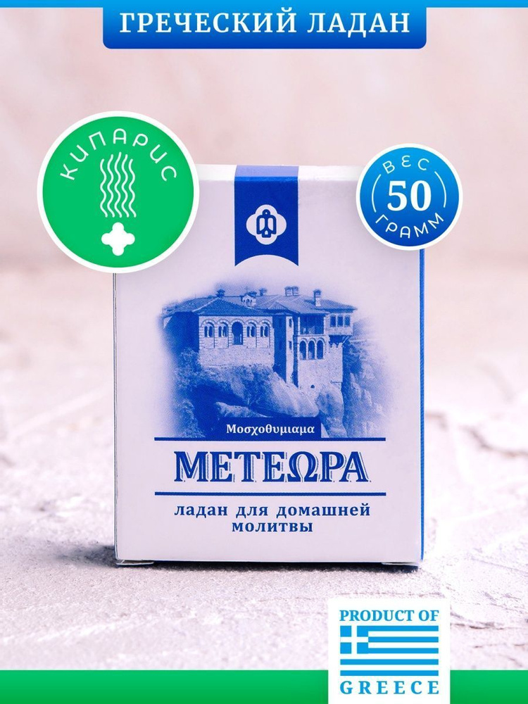 Греческий ладан Метеора, аромат Кипарис, 50 гр (православный, церковный, благовония)  #1