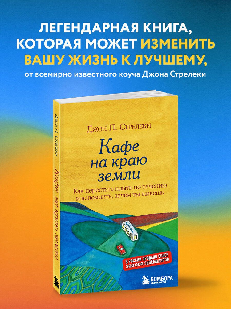 Кафе на краю земли. Как перестать плыть по течению и вспомнить, зачем ты живешь  #1