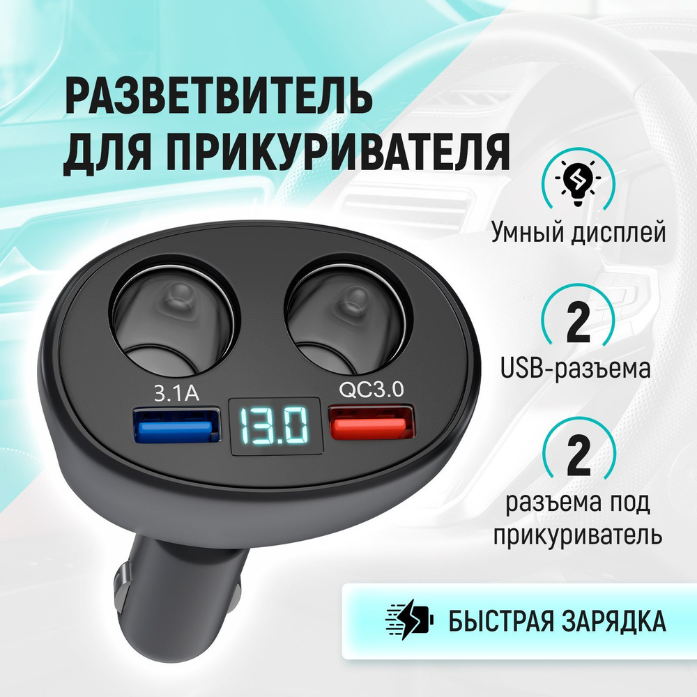 USB Разветвитель прикуривателя в машину с вольтметром цифровым / Зарядное  устройство для телефона в автомобиль / Переходник для прикуривателя в авто  купить по низкой цене с доставкой и отзывами в интернет-магазине OZON  (1317258157)