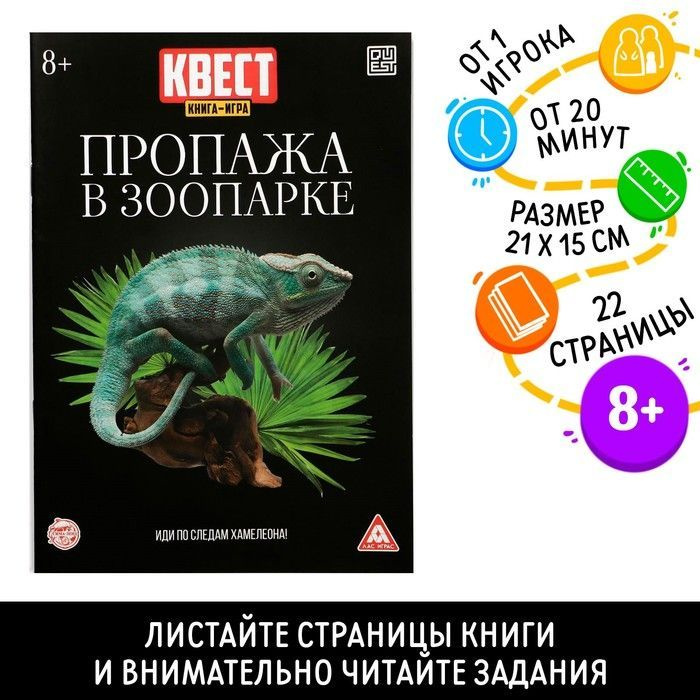 Квест книга-игра ЛАС ИГРАС "Пропажа в зоопарке" ver.2, для детей  #1