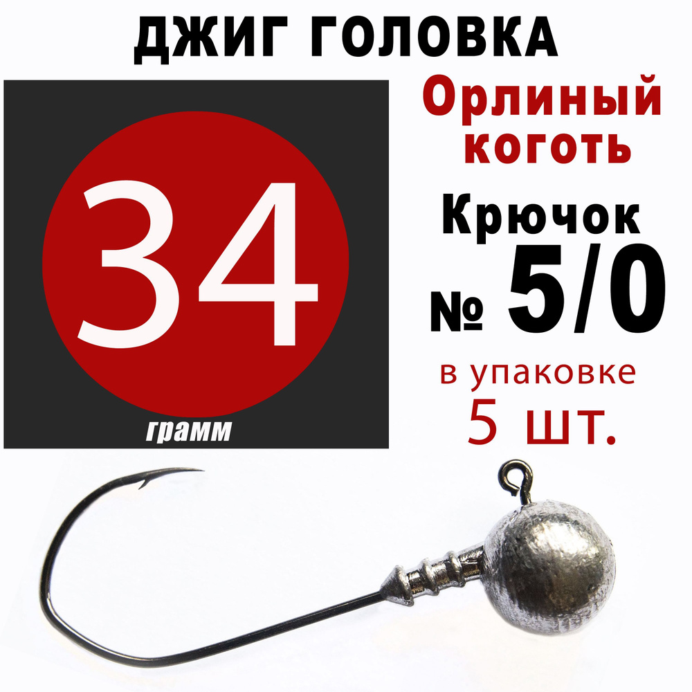 Джиг головки для рыбалки 34 гр. ОРЛИНЫЙ КОГОТЬ - КОРЕЯ. Крючок - 5/0. (5 шт/уп)  #1