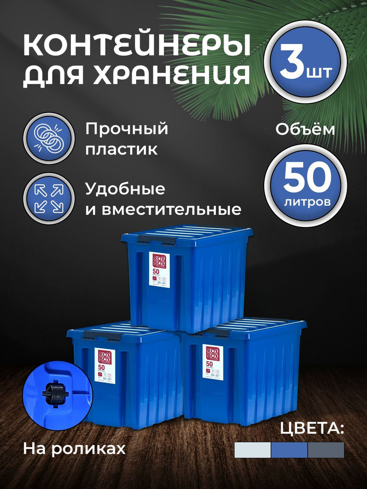 Набор контейнеров для хранения RoxBox 50л, 3шт, синий #1