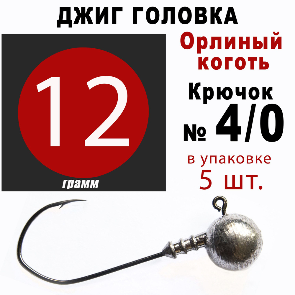 Джиг головки для рыбалки 12 гр. ОРЛИНЫЙ КОГОТЬ - КОРЕЯ. Крючок - 4/0. (5 шт/уп)  #1