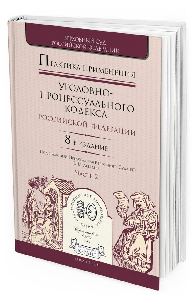 Практика применения Уголовно-процессуального кодекса РФ в 2 частях. Часть 2  #1