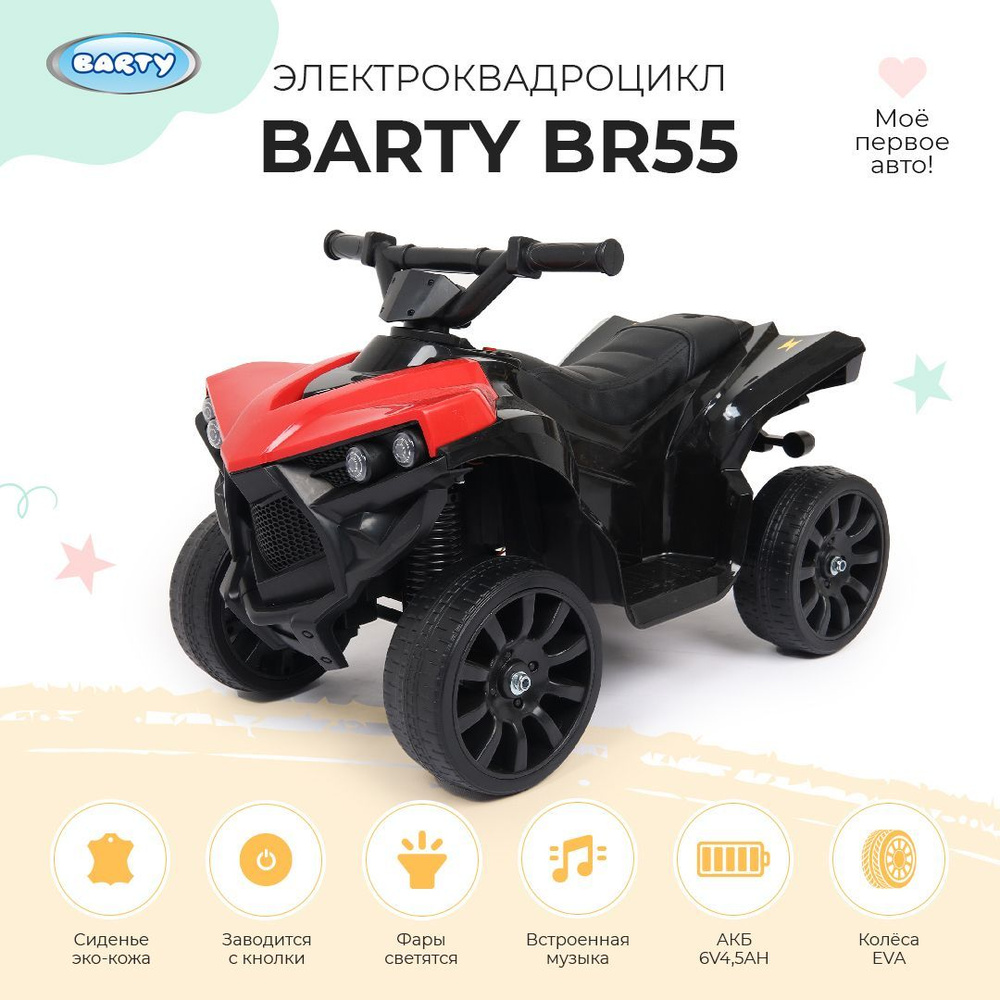Barty Электроквадроцикл для детей на аккумуляторе с мягким сиденьем, колесами EVA, световыми и звуковыми #1