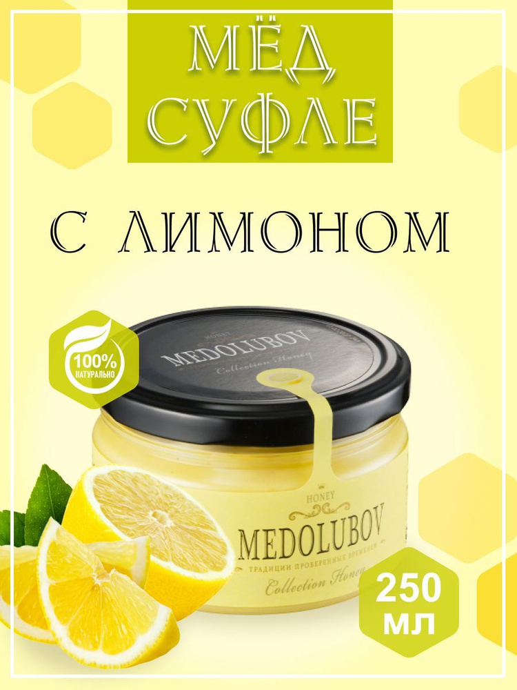 Мед - суфле МЕДОЛЮБОВ с лимоном 250 мл натуральный подарочный  #1
