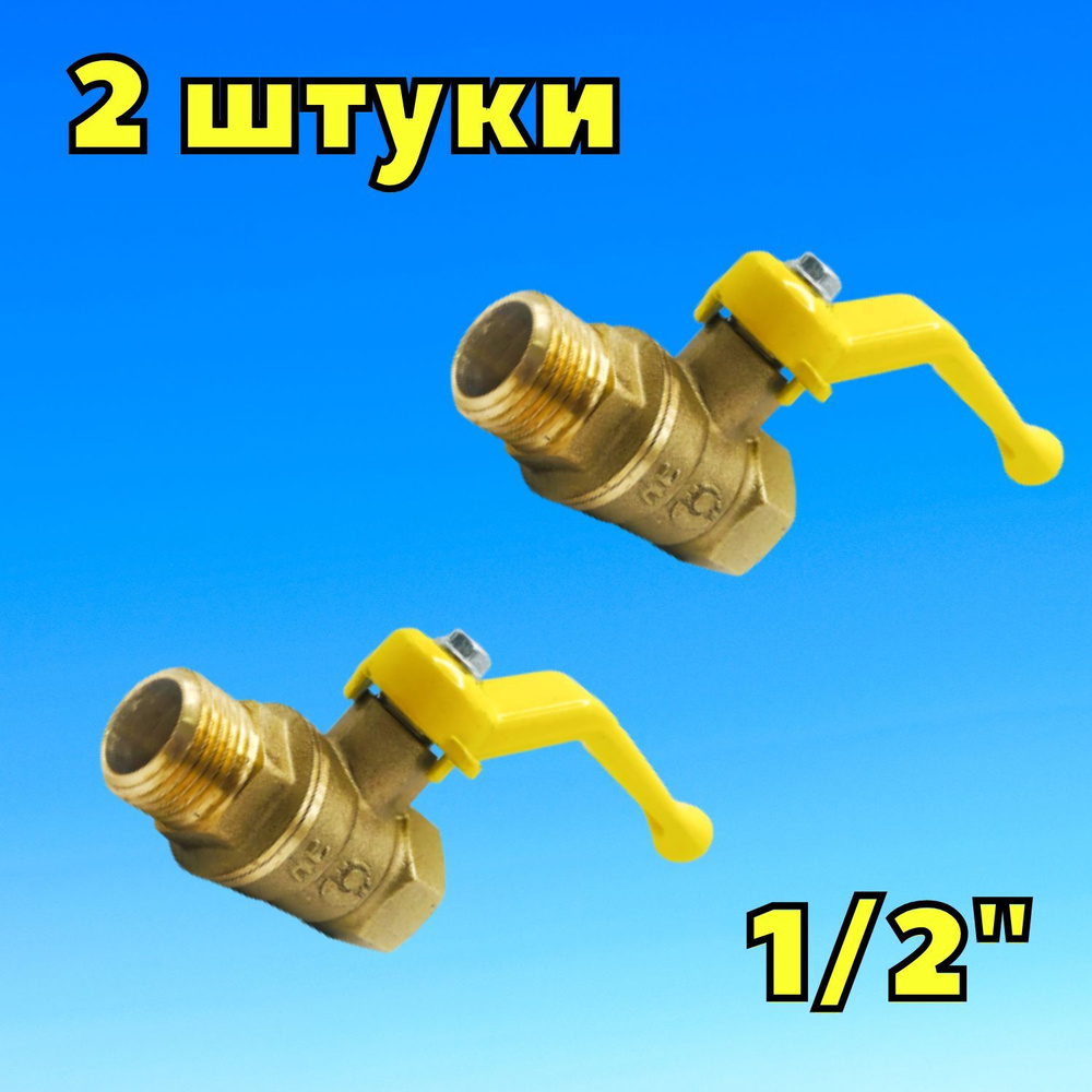 Кран шаровой для газа 1/2" ручка-рычаг внутренняя - наружная (2 штуки), Valfex, Россия  #1