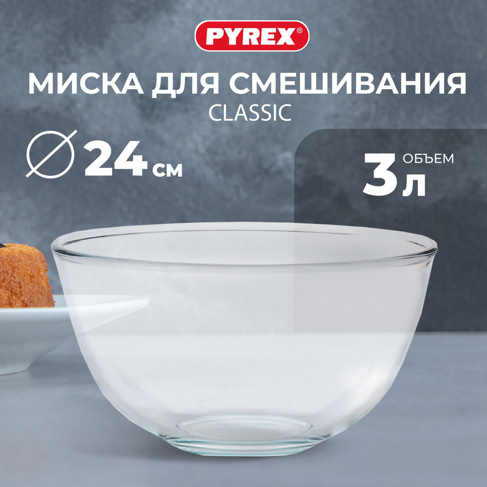 Миска для смешивания PYREX CLASSIC 3 л #1