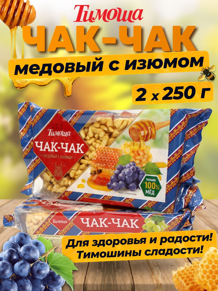 Чак-чак медовый с изюмом, 250 г х 2 шт #1