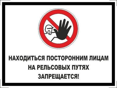 Табличка "Находиться посторонним лицам на рельсовых путях запрещается!" А3 (40х30см)  #1