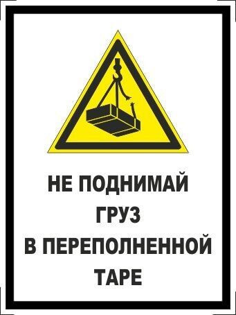 Табличка "Не поднимай груз в переполненной таре" А5 (20х15см)  #1