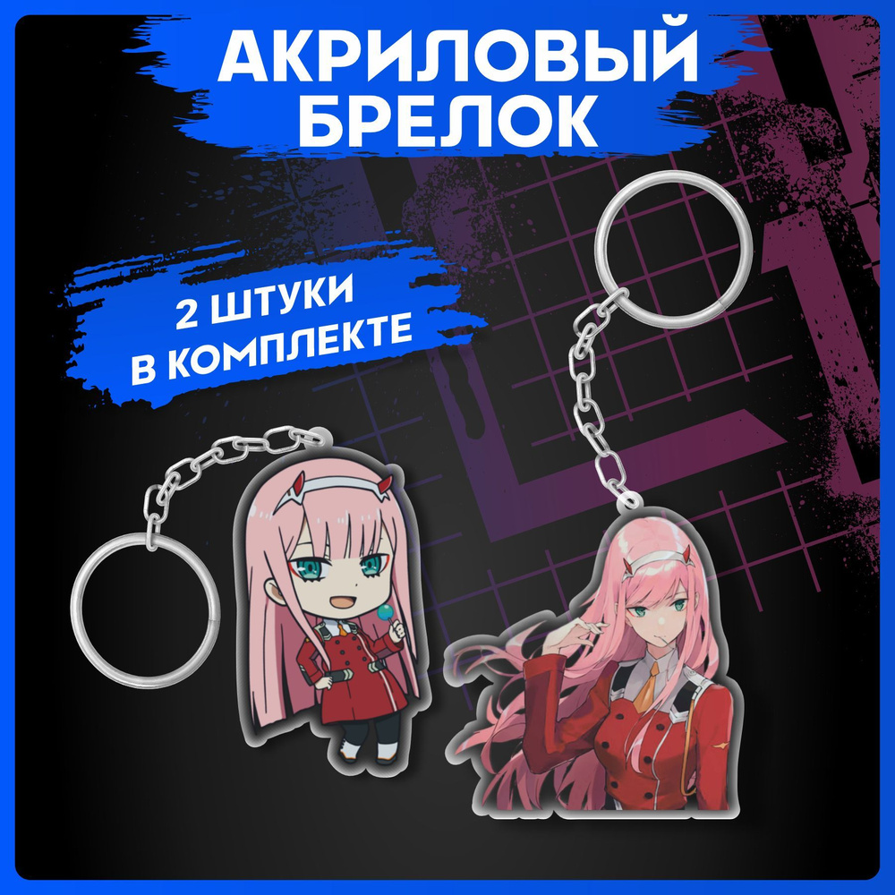 Брелок для ключей аниме Милый во Франксе Zero two #1