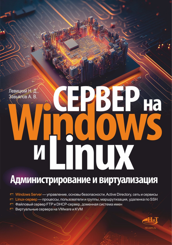 Сервер на Windows и Linux. Администрирование и виртуализация | Левицкий Н.  #1