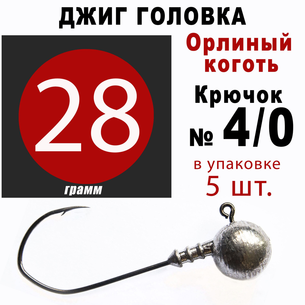 Джиг головки для рыбалки 28 гр. ОРЛИНЫЙ КОГОТЬ - КОРЕЯ. Крючок - 4/0. (5 шт/уп)  #1