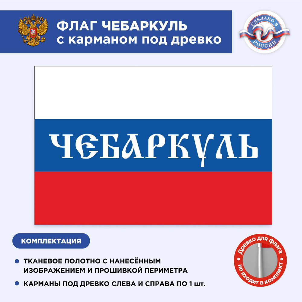 Флаг России с карманом под древко Чебаркуль, Размер 2х1,33м, Триколор, С печатью  #1