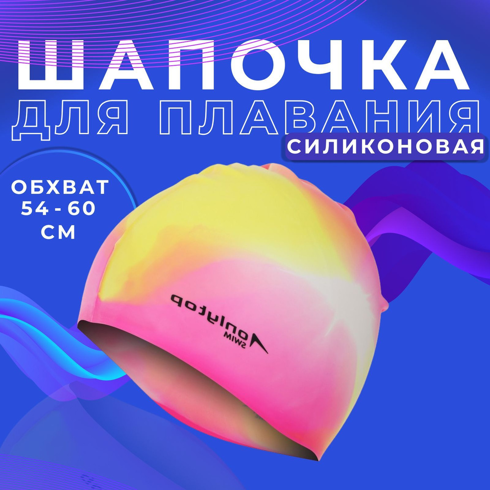 Шапочка для плавания для бассейна ONLYTOP, силиконовая , взрослая , обхват головы 54 - 60 см, цвет в #1