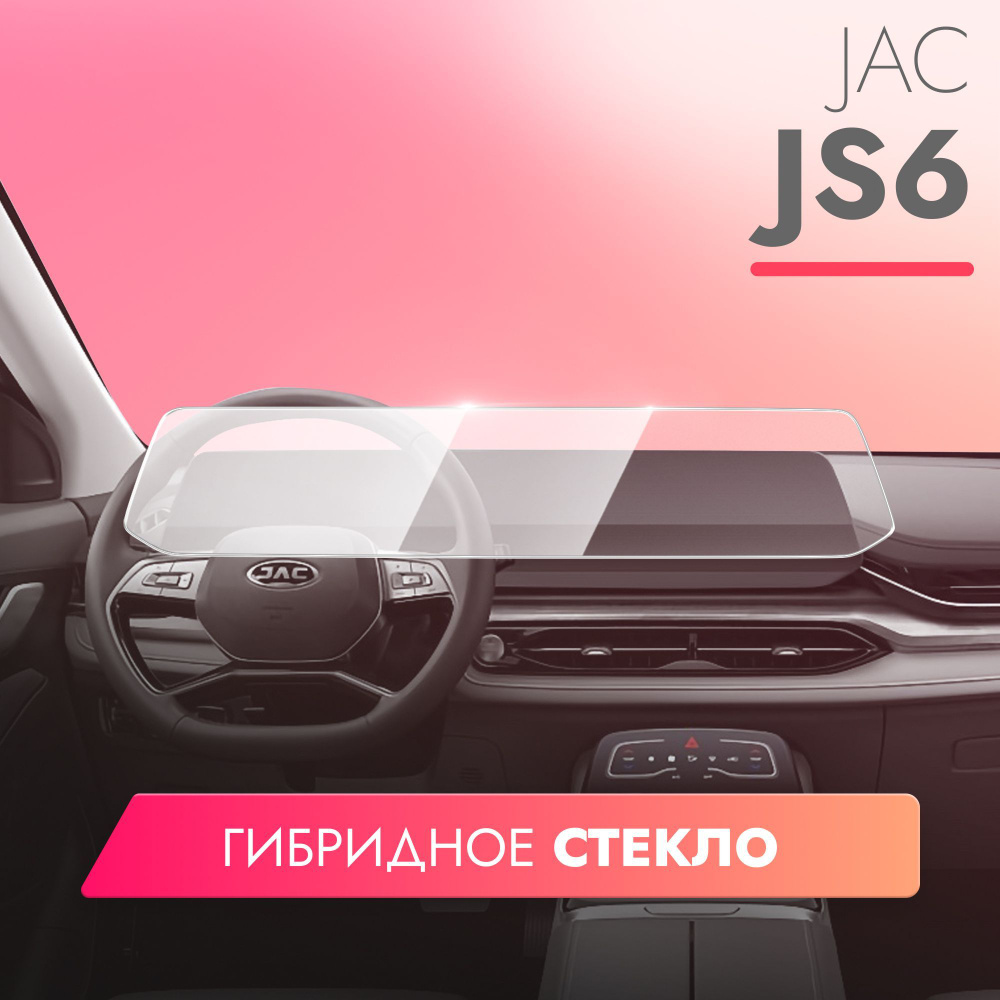 Защитное стекло для Мультимедийной системы JAC JS6 2022, (Гибридное: ПЭТ и стекловолокно) прозрачное #1
