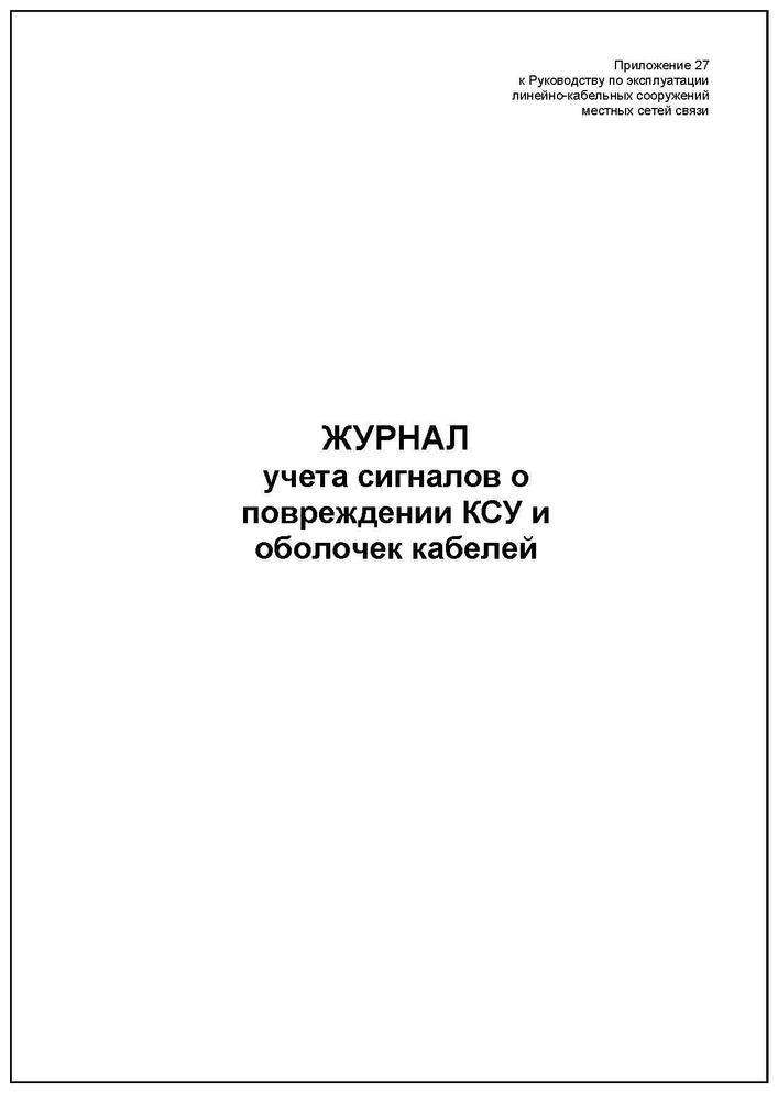 Комплект (5 шт.), Журнал учета сигналов о повреждении КСУ и оболочек кабелей (30 лист, полистовая нумерация) #1