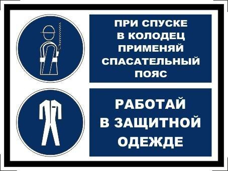 Табличка "При спуске в колодец применяй спасательный пояс, работай в защитной одежде" А5 (20х15см)  #1