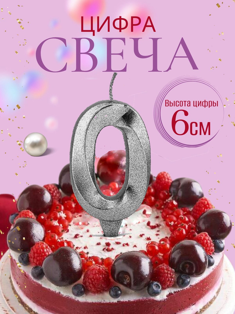 Свечи для торта цифры 0, серебро #1