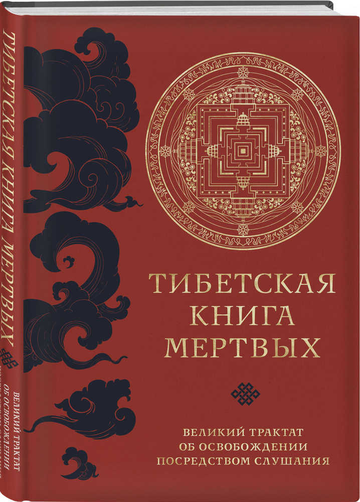 Тибетская книга мертвых (прямой перевод с тибетского, новая редакция)  #1