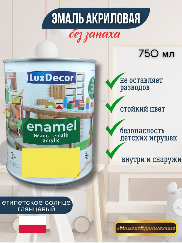 Luxdecor Эмаль, Глянцевое покрытие, 0.75 л, желтый #1