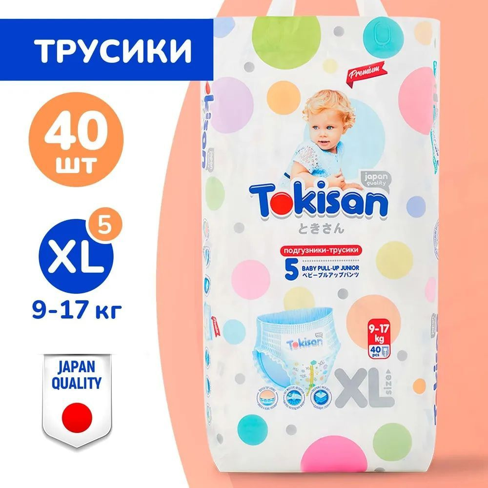 Подгузники трусики детские Tokisan для малышей 9-17 кг, размер 5 / XL, 40 шт, дневные, ночные, японская #1
