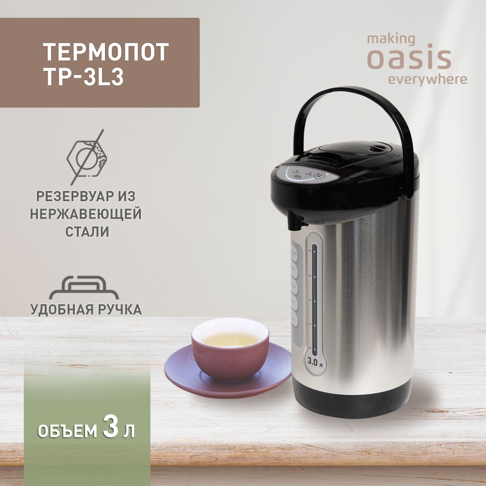 Термопот электрический 3 л making Oasis everywhere TP-3L3 750 Вт, электрочайник  #1