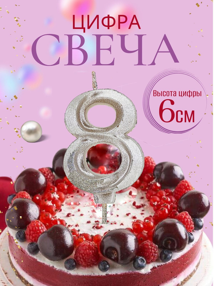 Свечи для торта цифры 8, серебро #1