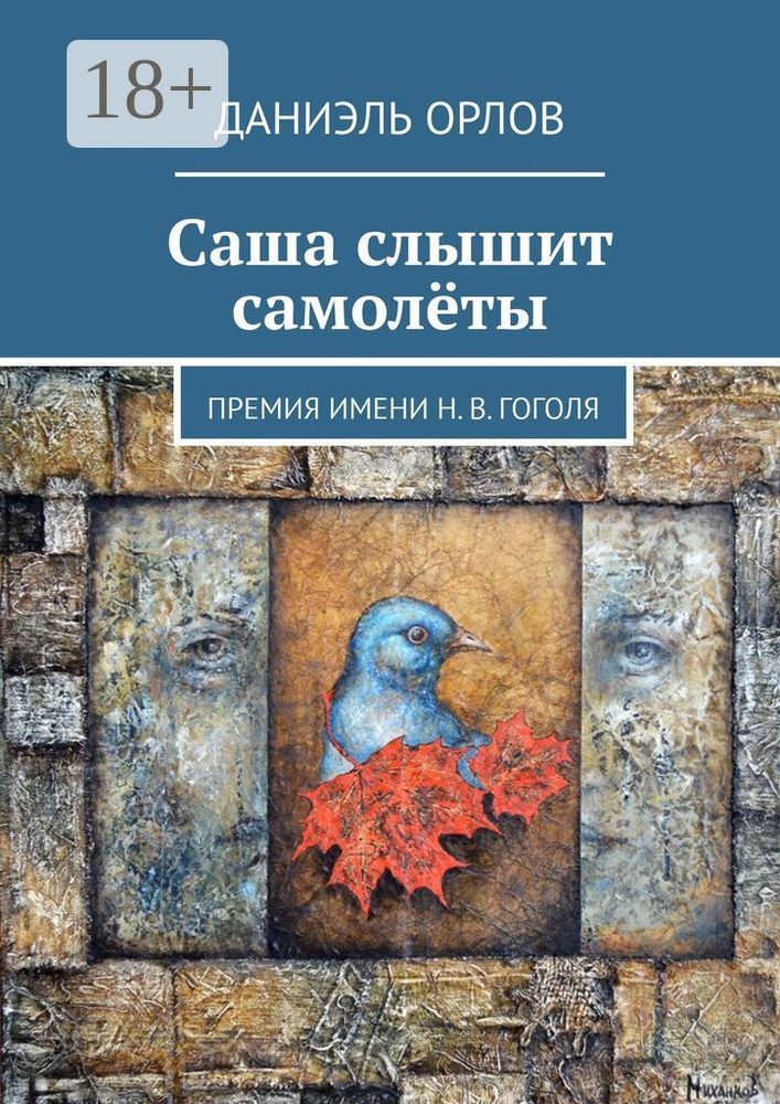 Саша слышит самолёты. Премия имени Н. В. Гоголя | Орлов Даниэль  #1