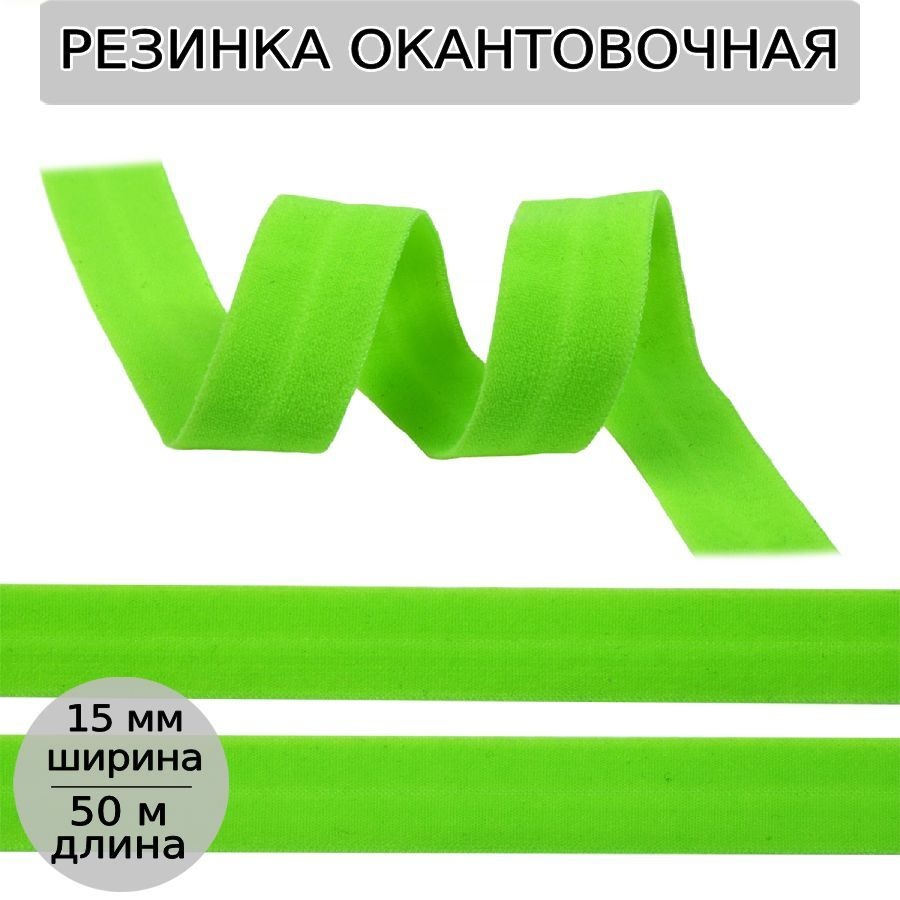 Резинка для шитья бельевая окантовочная 15 мм длина 50 метров матовая цвет зеленый лайм эластичная для #1