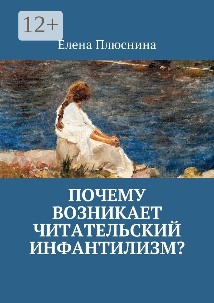 Почему возникает читательский инфантилизм | Плюснина Елена  #1