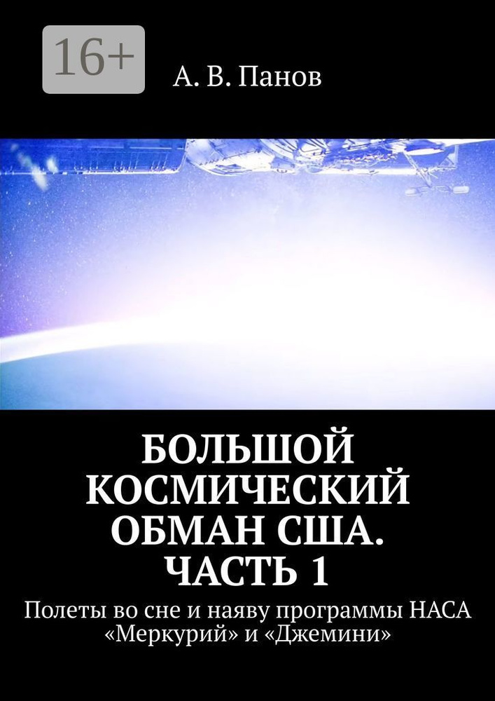 Большой космический обман США. Часть 1. Полеты во сне и наяву программы НАСА Меркурий и Джемини | Панов #1