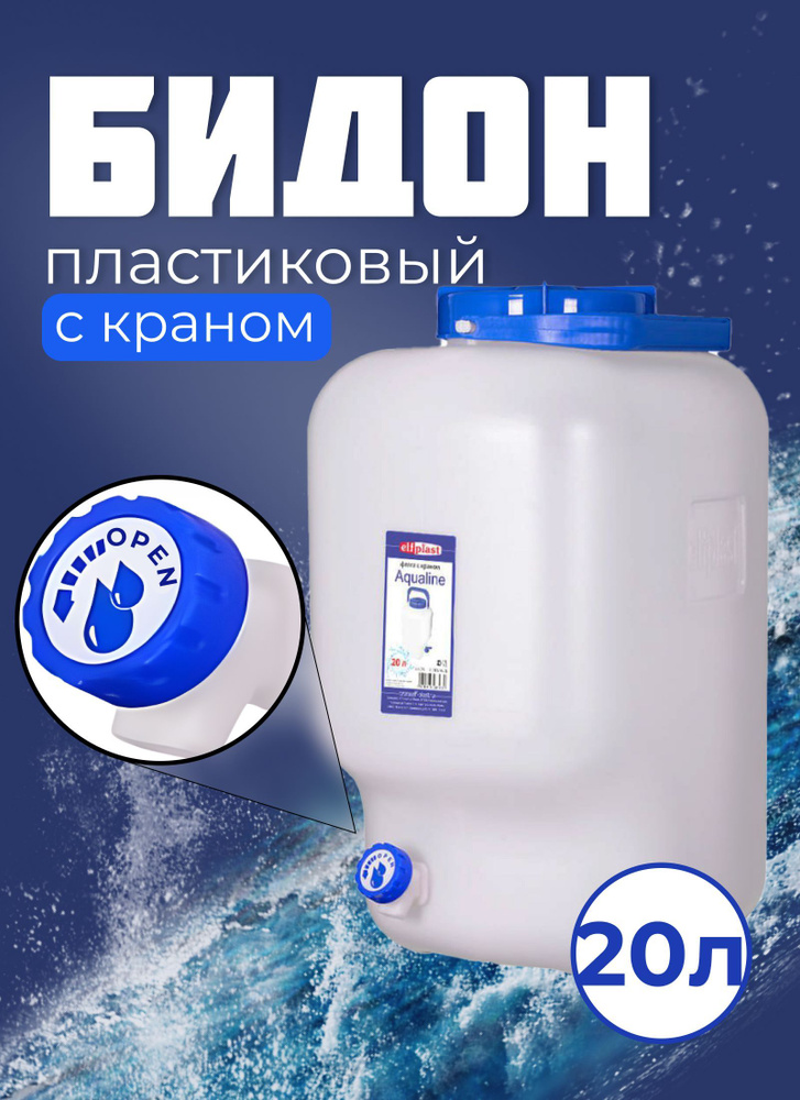 Бидон пластиковый с краном Elfplast 20 литров #1